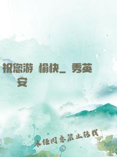 祝您游戲愉快